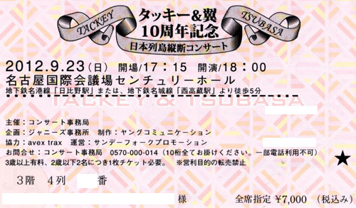名古屋公演チケット